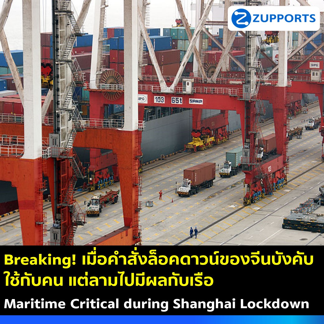 Breaking! เมื่อคำสั่งล็อคดาวน์ของจีน บังคับใช้กับคน แต่ลามไปมีผลกับเรือ Maritime Critical during Shanghai Lockdown