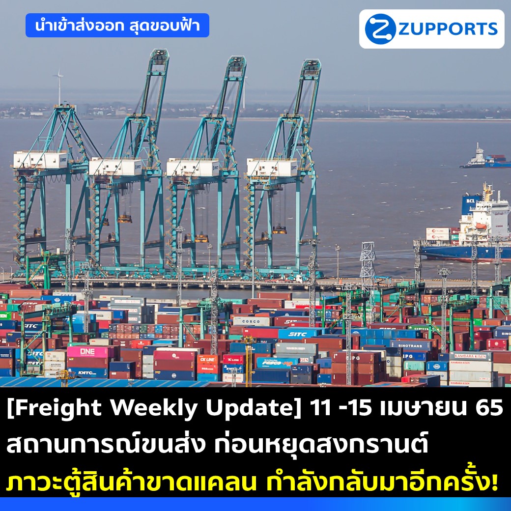 [Freight Weekly Update] 11 -15 เมษายน 65  สถานการณ์ขนส่ง ก่อนหยุดสงกรานต์  ภาวะตู้สินค้าขาดแคลน กำลังกลับมาอีกครั้ง!