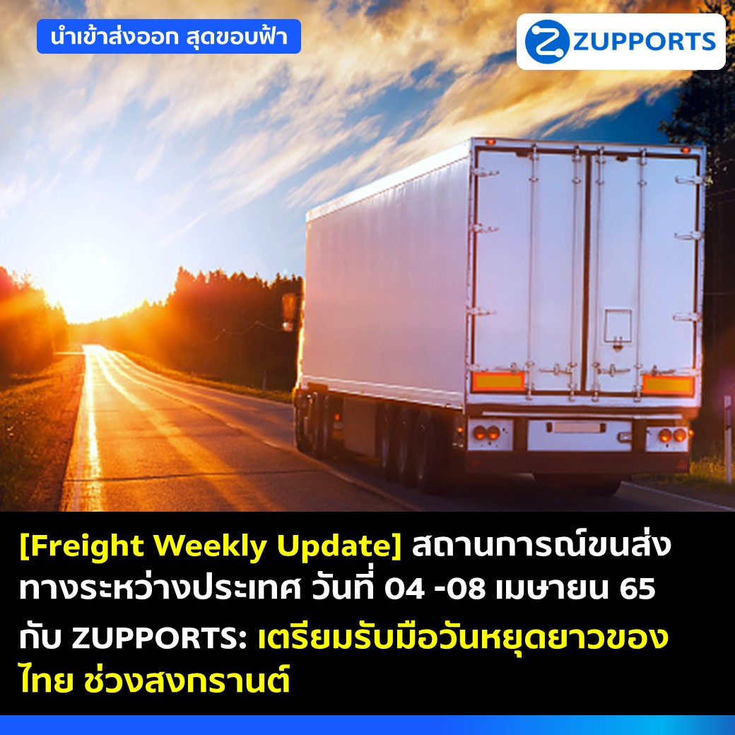 [Freight Weekly Update] สถานการณ์ การขนส่งระหว่างประเทศ วันที่ 4 -8 เมษายน 65 กับ ZUPPORTS