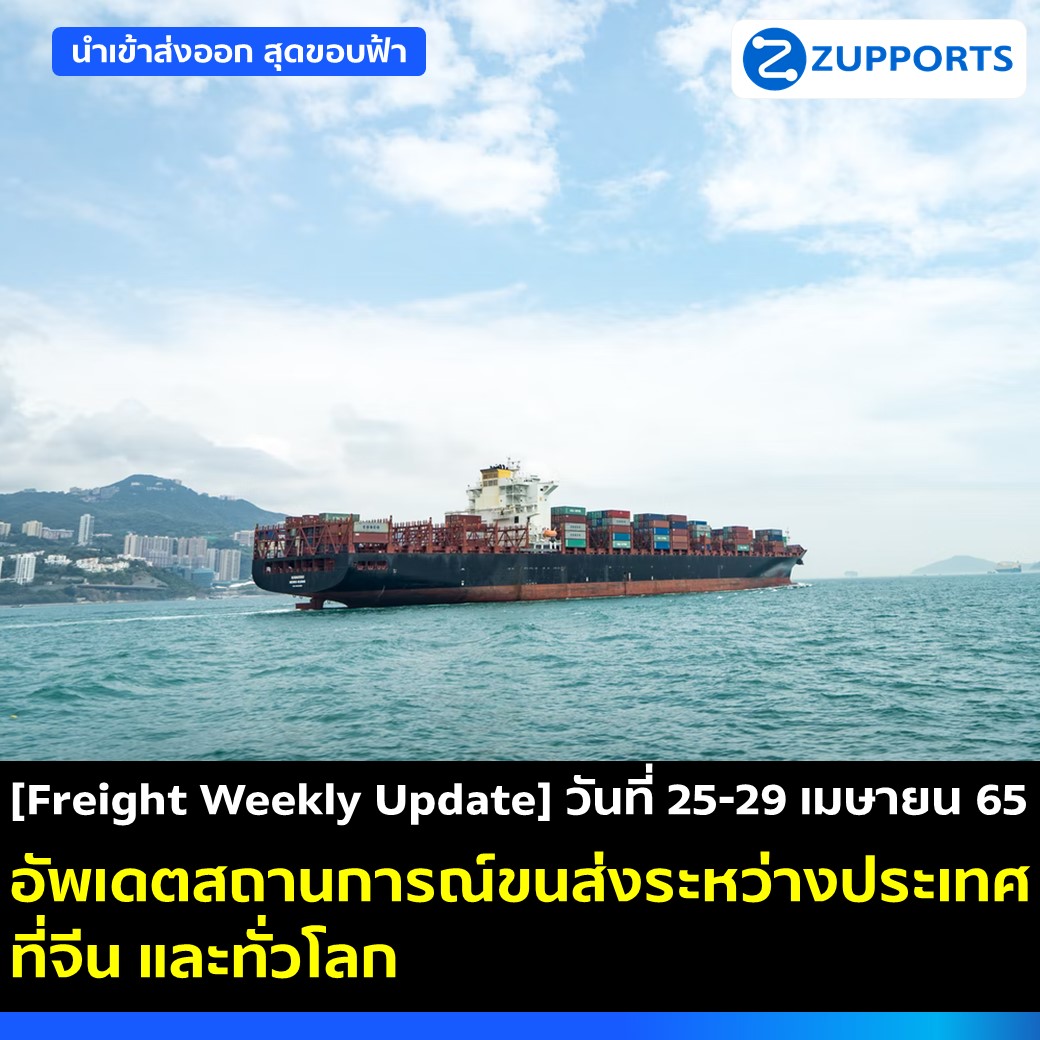 [Freight Weekly Update] วันที่ 25-29 เมษายน 65  อัพเดตสถานการณ์ขนส่งระหว่างประเทศ ที่จีน และทั่วโลก